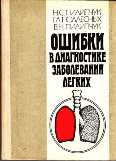 Лот: 12304244. Фото: 1. Ошибки в диагностике заболеваний... Традиционная медицина