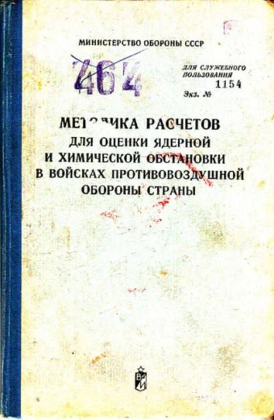 Лот: 12288449. Фото: 1. Методика расчетов для оценки ядерной... Другое (наука и техника)