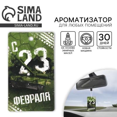 Лот: 25612012. Фото: 1. Ароматизатор в машину «23 Февраля... Ароматизаторы