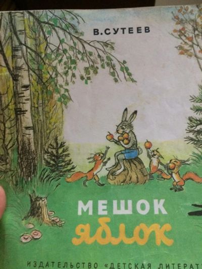 Лот: 10127273. Фото: 1. Сутеев Мешок яблок. Художественная для детей