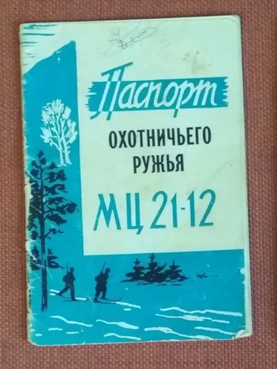 Лот: 20007331. Фото: 1. Куплю МЦ 21-12. Охотничье оружие