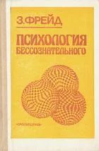 Лот: 5321128. Фото: 1. Зигмунд Фрейд - "Психология бессознательного... Психология