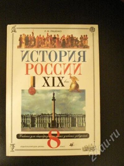 Лот: 553592. Фото: 1. "История России 19 век" Л. М... Для школы