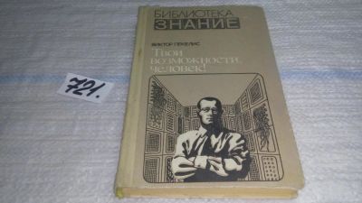 Лот: 10640520. Фото: 1. Твои возможности, человек! Виктор... Другое (наука и техника)