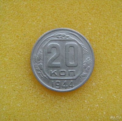 Лот: 8916888. Фото: 1. 20 копеек 1944 года. Россия и СССР 1917-1991 года