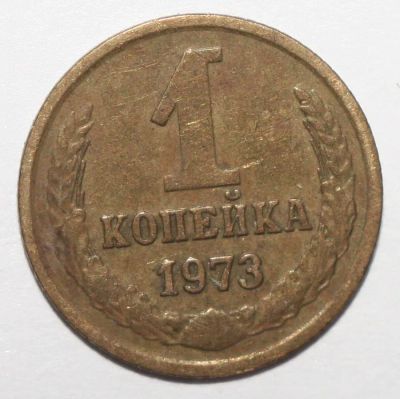 Лот: 1814434. Фото: 1. 1 копейка 1973 год. Россия и СССР 1917-1991 года