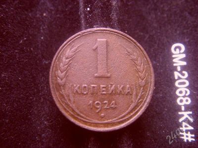 Лот: 644779. Фото: 1. 1 копейка 1924. Россия и СССР 1917-1991 года