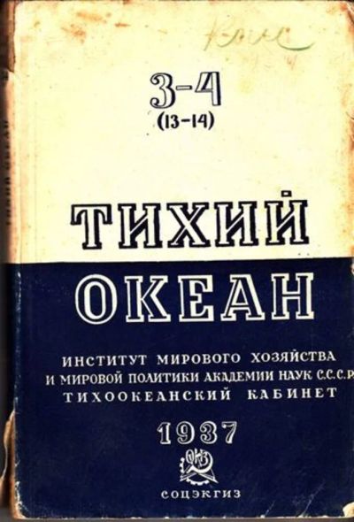 Лот: 23444726. Фото: 1. Тихий океан | 3-4. Июль-декабрь... Открытки, конверты