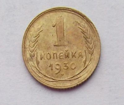 Лот: 8365931. Фото: 1. 1 копейка 1930. Россия и СССР 1917-1991 года