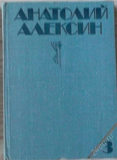 Лот: 2797285. Фото: 1. Анатолий Алексин. Художественная