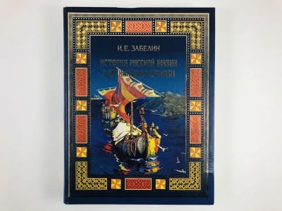 Лот: 23301970. Фото: 1. История русской жизни с древнейших... История