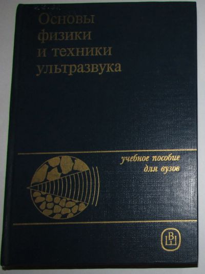 Лот: 19674800. Фото: 1. Основы физики и техники ультразвука... Физико-математические науки