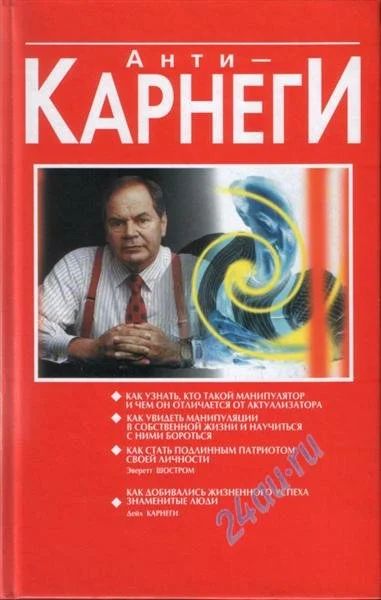 Лот: 713709. Фото: 1. книга "Анти-Карнеги" Эверетт Шостром... Другое (литература, книги)
