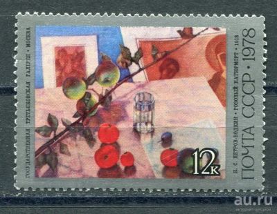 Лот: 15689864. Фото: 1. 1978 СССР К.Петров-Водкин "Розовый... Марки