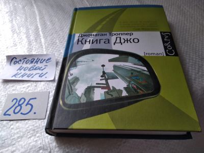 Лот: 17765145. Фото: 1. oz меш. (17..013) Троппер Джонатан... Художественная