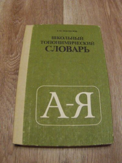 Лот: 4866063. Фото: 1. Поспелов Е.М. Школьный топонимический... Словари