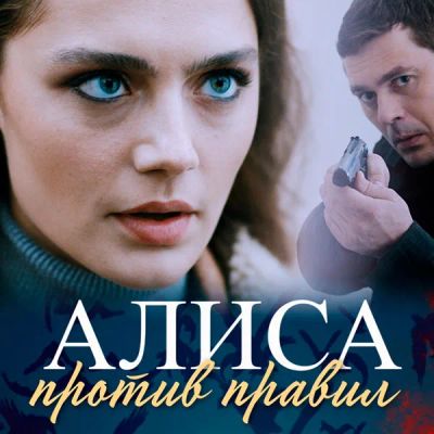 Лот: 24290250. Фото: 1. Алиса против правил. Видеозаписи, фильмы