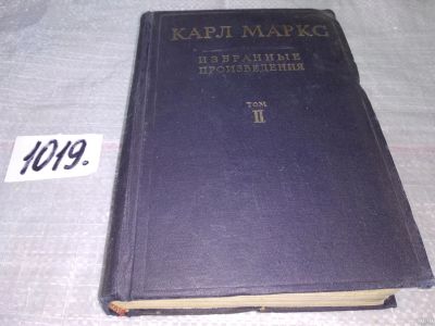 Лот: 15222969. Фото: 1. Карл Маркс. Избранные произведения... Политика