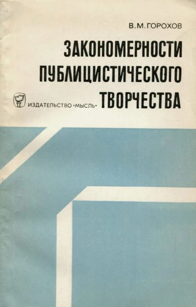 Лот: 19633951. Фото: 1. Горохов Владимир - Закономерности... Другое (искусство, культура)