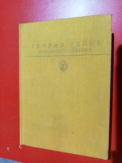 Лот: 17367077. Фото: 1. Генрих Гейне "Избранные сочинения... Собрания сочинений