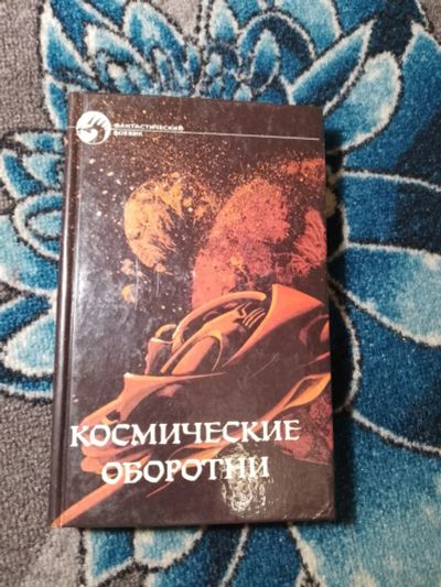 Лот: 24429820. Фото: 1. Фантастический боевик Космические... Художественная