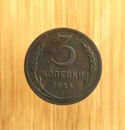 Лот: 20755539. Фото: 1. 3 копейки 1924. Гладкий гурт... Россия и СССР 1917-1991 года