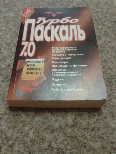 Лот: 10448401. Фото: 1. Турбо Паскаль 7.0. Издание10-е... Компьютеры, интернет