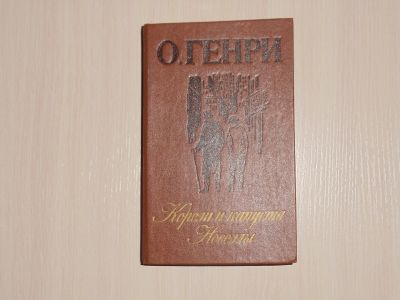 Лот: 14945359. Фото: 1. Книга: О.Генри - Короли и капуста... Художественная