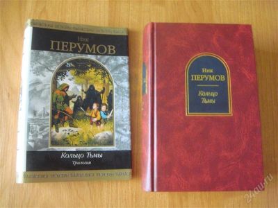 Лот: 2239198. Фото: 1. Книга Кольцо тьмы, автор Ник Перумов. Художественная