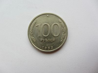Лот: 5111384. Фото: 1. 100 рублей 1993 СПМД _ ЛМД (ГКЧП... Россия после 1991 года