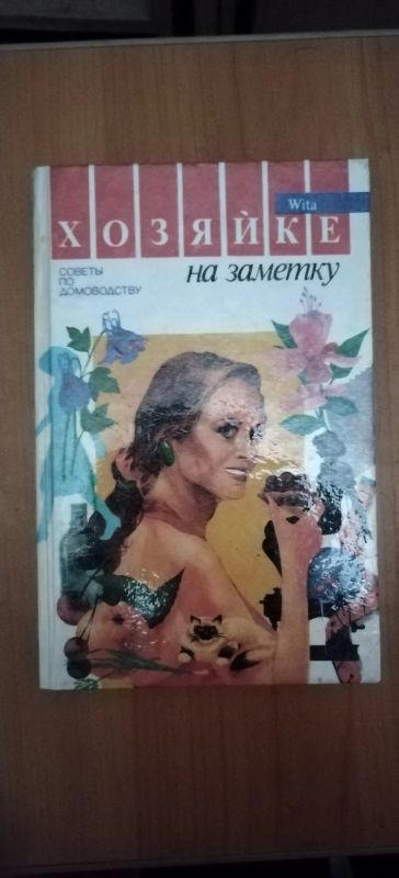 Лот: 19445990. Фото: 1. Книга Хозяйке на заметку. Домоводство