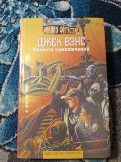 Лот: 25408838. Фото: 1. Капитаны фантастики Джек Вэнс... Художественная