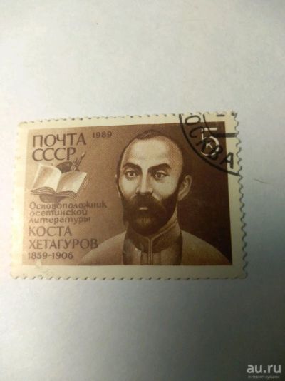 Лот: 13849851. Фото: 1. Марка ссср Коста Хетагуров 1989. Марки