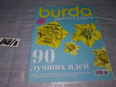 Лот: 16480771. Фото: 1. журнал БУРДА BURDA Акссесуары... Красота и мода