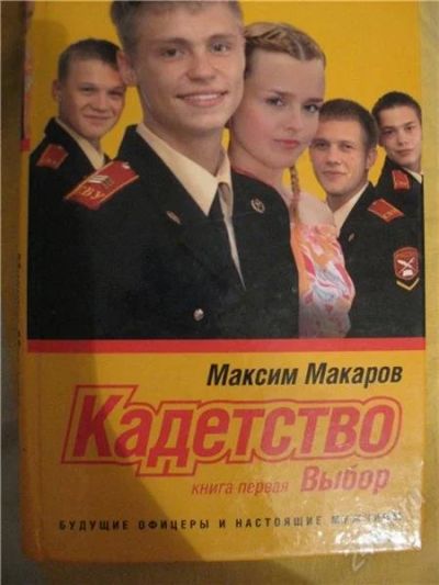 Лот: 1495591. Фото: 1. Кадетство.Выбор. Художественная