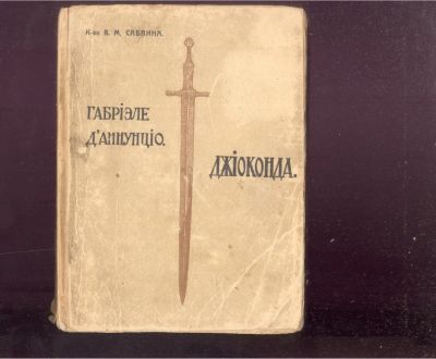 Лот: 21731931. Фото: 1. Три книги Габриэле Д`Аннуцио... Книги