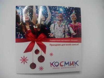 Лот: 12960167. Фото: 1. Сертификат Космик. Подарочные сертификаты, купоны, промокоды