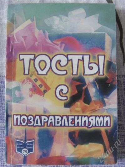 Лот: 1775378. Фото: 1. тосты с поздравлениями. Другое (литература, книги)