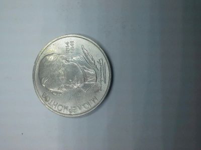 Лот: 5507148. Фото: 1. 1 рубль Михаил Лермонтов. Россия и СССР 1917-1991 года