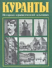 Лот: 10875790. Фото: 1. Куранты. Историко-краеведческий... Архитектура