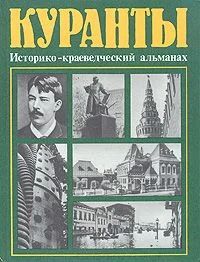 Лот: 10875790. Фото: 1. Куранты. Историко-краеведческий... Архитектура