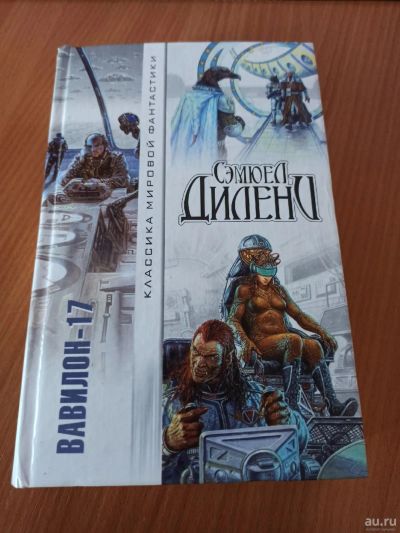 Лот: 18015960. Фото: 1. Книга Вавилон-17 Сэмюел Дилени. Художественная
