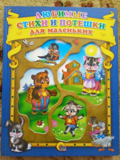 Лот: 12529332. Фото: 1. Любимые стихи и потешки для маленьких. Художественная для детей