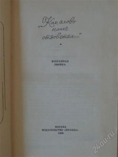 Лот: 2701670. Фото: 1. Как слово наше отзовется, избранная... Художественная