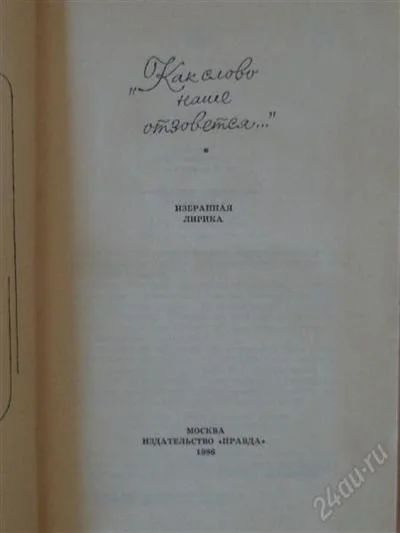 Лот: 2701670. Фото: 1. Как слово наше отзовется, избранная... Художественная