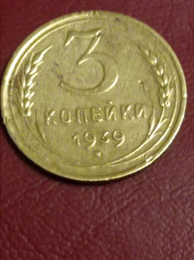 Лот: 24565913. Фото: 1. 3 копейки 1939 Погодовка СССР. Россия и СССР 1917-1991 года