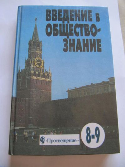 Лот: 9628193. Фото: 1. Введение в обществоведение. 8-9... Для школы