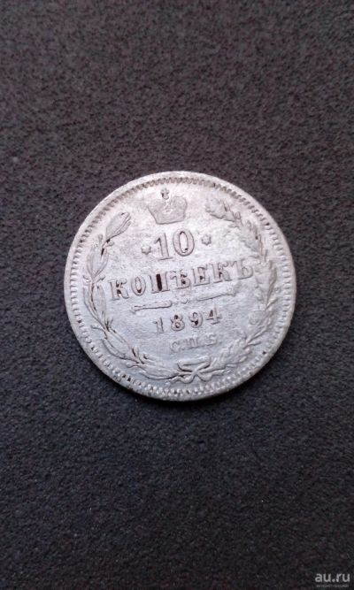 Лот: 15237245. Фото: 1. 10 копеек 1894 год царская монета... Россия до 1917 года