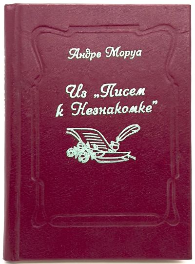 Лот: 24655044. Фото: 1. 📕 Андре Моруа. Из "Писем к Незнакомке... Психология