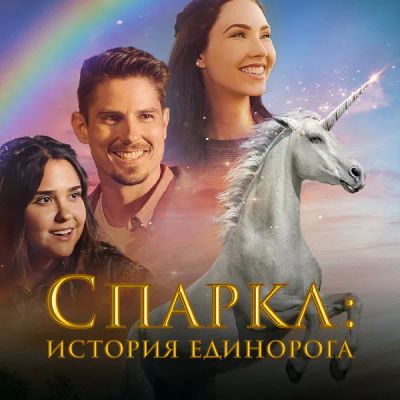 Лот: 24430862. Фото: 1. Спаркл: История единорога. Видеозаписи, фильмы